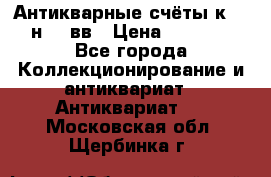  Антикварные счёты к.19-н.20 вв › Цена ­ 1 000 - Все города Коллекционирование и антиквариат » Антиквариат   . Московская обл.,Щербинка г.